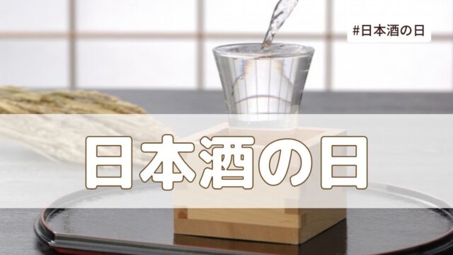 日本酒の日（10月1日の記念日）とは？由来・意味・イベントはある？【今日は何の日】