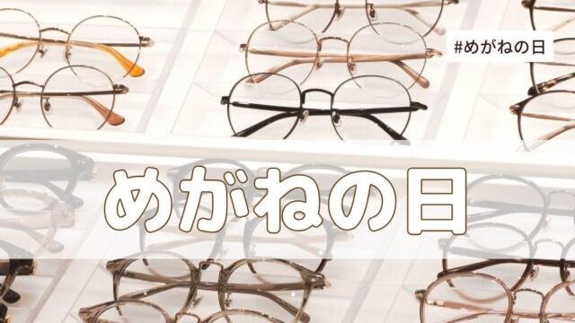 めがねの日（10月1日の記念日）とは？由来・意味・イベントはある？【今日は何の日】