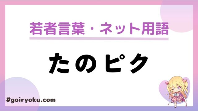 「たのピク」の意味や元ネタとは？炎上したのはなぜ？