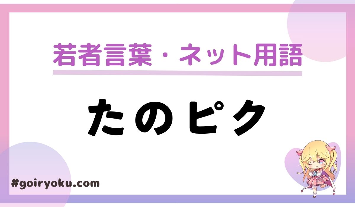 「たのピク」の意味や元ネタとは？炎上したのはなぜ？