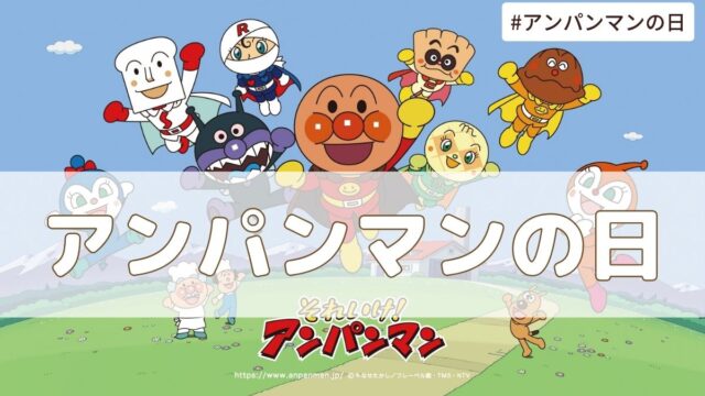 アンパンマンの日（10月3日の記念日）とは？由来・意味・雑学まとめ【今日は何の日】