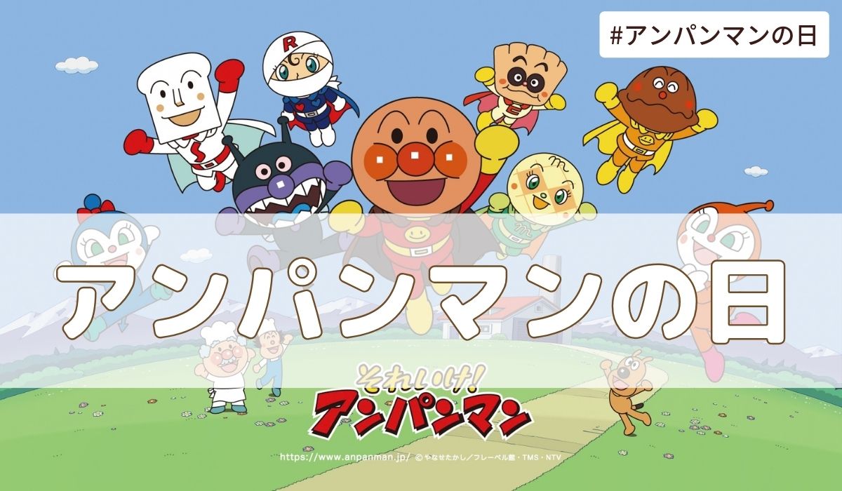 アンパンマンの日（10月3日の記念日）とは？由来・意味・雑学まとめ【今日は何の日】