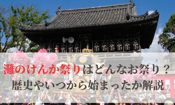 「灘のけんか祭り」とはどんなお祭り？歴史やいつから始まったか解説