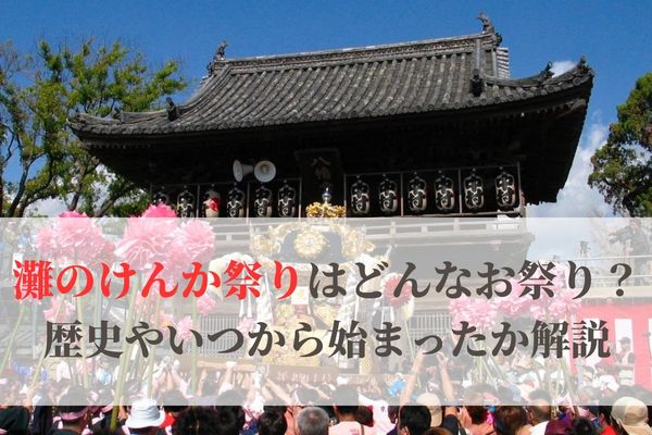 「灘のけんか祭り」とはどんなお祭り？歴史やいつから始まったか解説