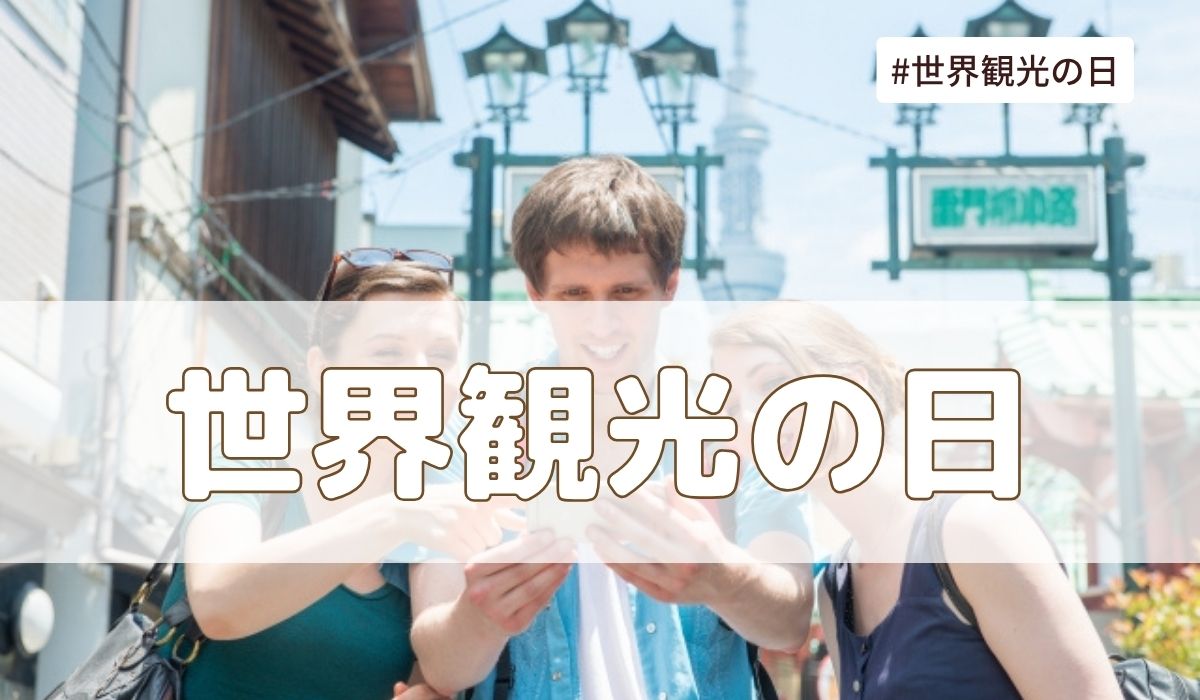 世界観光の日（9月27日の記念日）とは？由来・意味・雑学まとめ【今日は何の日】