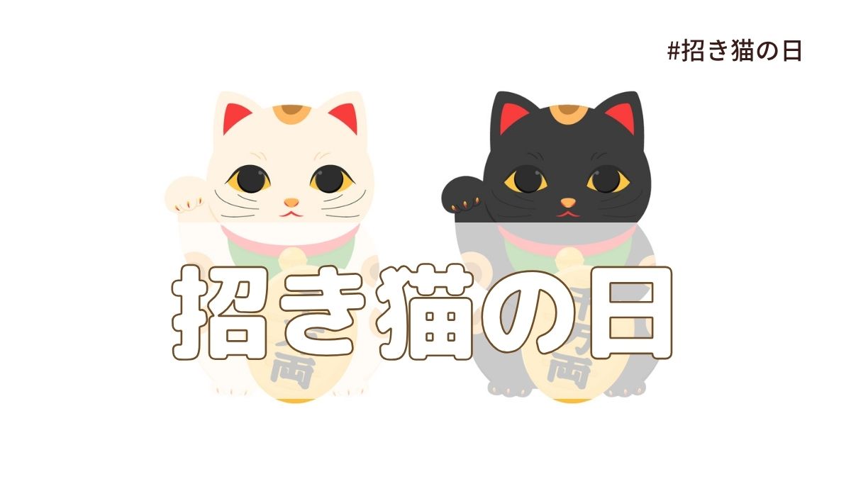 招き猫の日（9月29日の記念日）とは？由来・意味・雑学まとめ【今日は何の日】