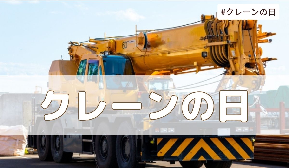 クレーンの日（9月30日の記念日）とは？由来・意味・雑学まとめ【今日は何の日】