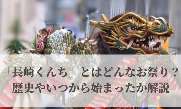 「長崎くんち」とはどんなお祭り？歴史やいつから始まったか解説
