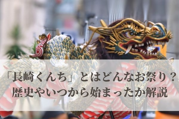 「長崎くんち」とはどんなお祭り？歴史やいつから始まったか解説