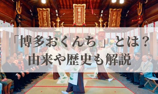 「博多おくんち 」とは？2026年はいつ？歴史も解説！