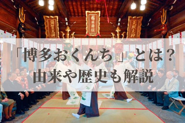 「博多おくんち 」とは？2026年はいつ？歴史も解説！