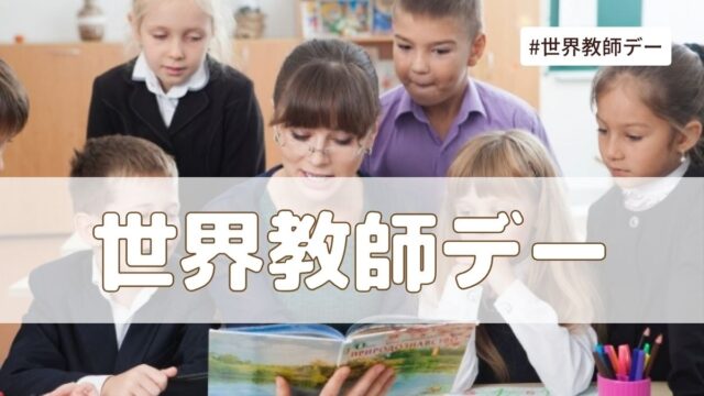 世界教師デー（10月5日の記念日）とは？由来・意味・雑学まとめ【今日は何の日】