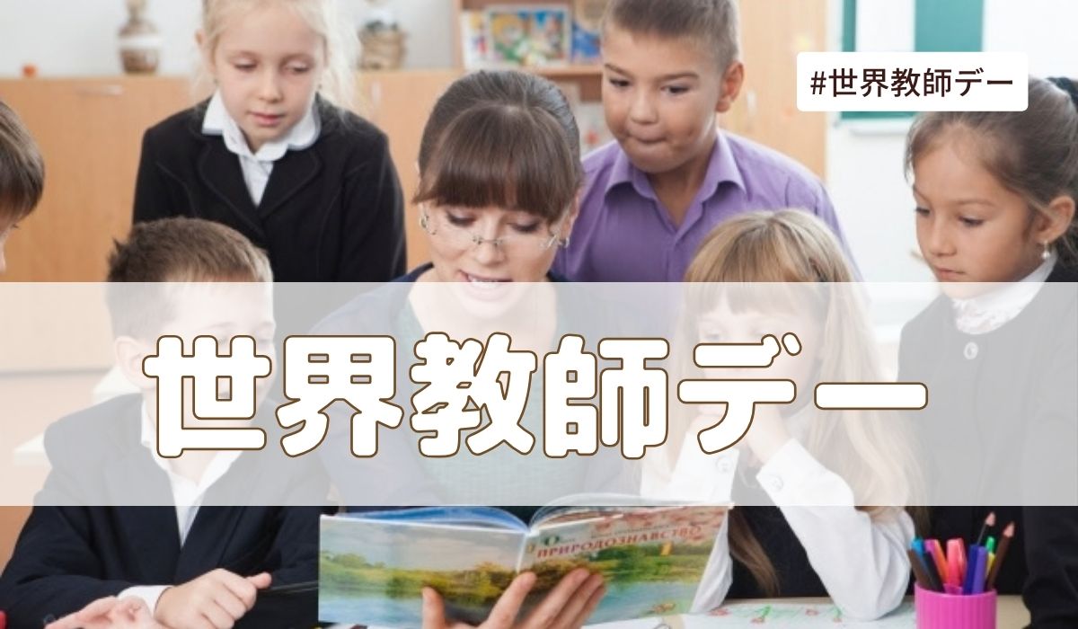 世界教師デー（10月5日の記念日）とは？由来・意味・雑学まとめ【今日は何の日】