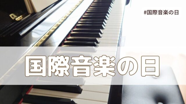 国際音楽の日（10月1日の記念日）とは？由来・意味・雑学まとめ【今日は何の日】