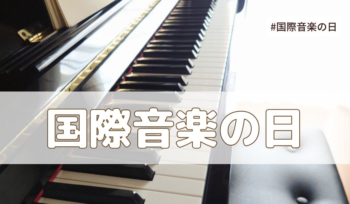 国際音楽の日（10月1日の記念日）とは？由来・意味・雑学まとめ【今日は何の日】