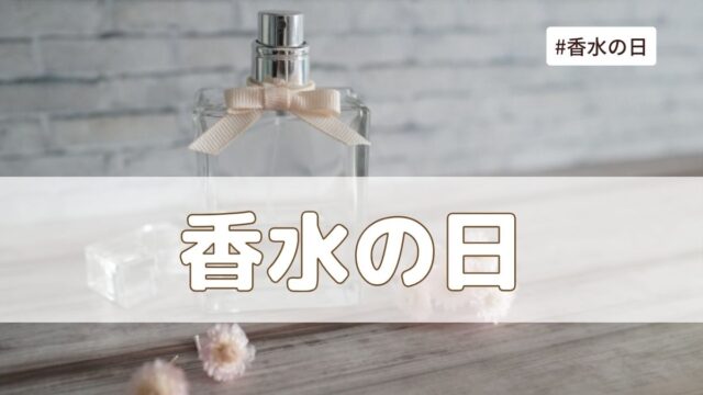 香水の日（10月1日の記念日）とは？由来・意味・雑学まとめ【今日は何の日】