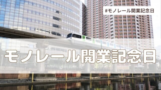 モノレール開業記念日（9月17日）とは？由来・意味・雑学まとめ【今日は何の日】