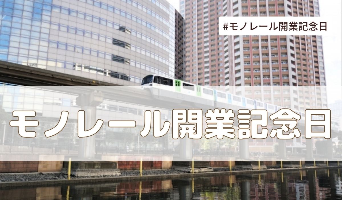 モノレール開業記念日（9月17日）とは？由来・意味・雑学まとめ【今日は何の日】