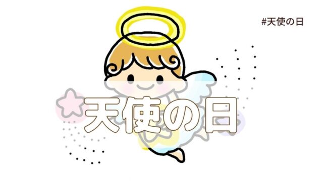 天使の日（10月4日の記念日）とは？由来・意味・雑学まとめ【今日は何の日】