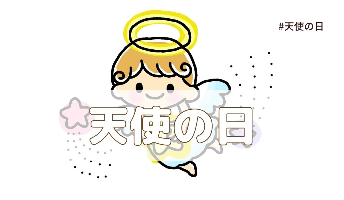 天使の日（10月4日の記念日）とは？由来・意味・雑学まとめ【今日は何の日】