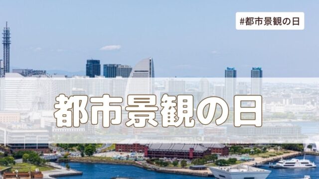 都市景観の日（10月4日の記念日）とは？由来・意味・雑学まとめ【今日は何の日】