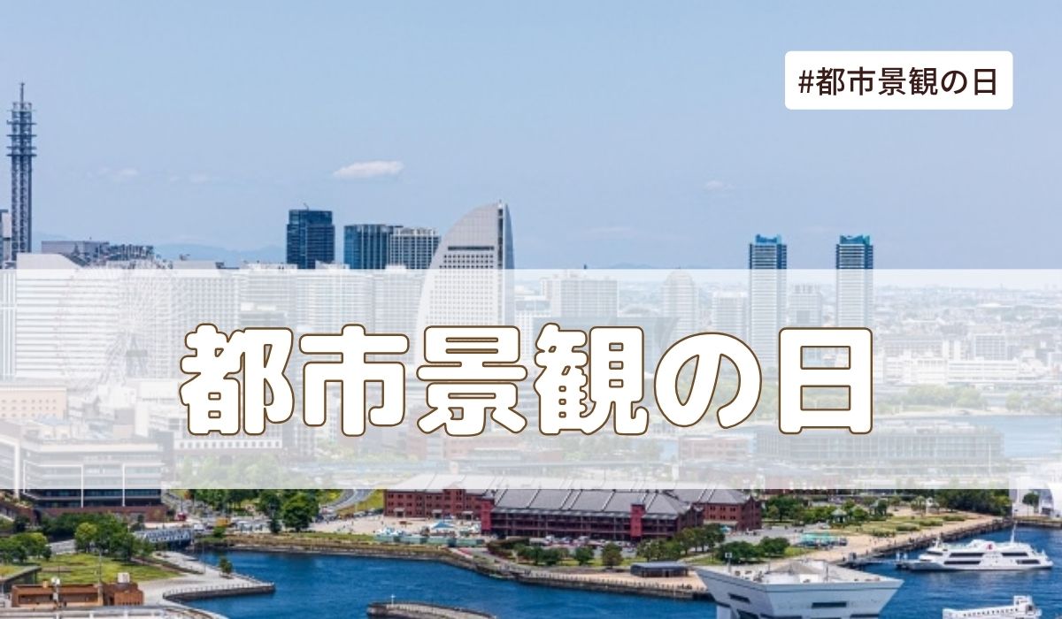 都市景観の日（10月4日の記念日）とは？由来・意味・雑学まとめ【今日は何の日】