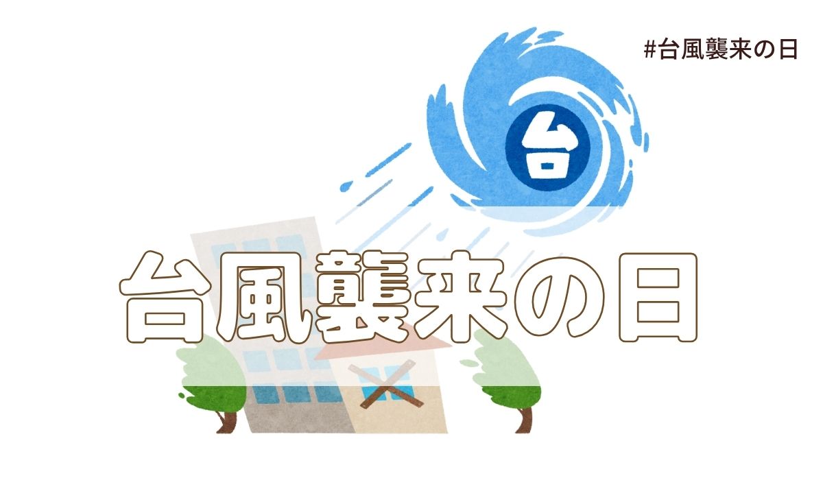台風襲来の日（9月26日の記念日）とは？由来・意味・雑学まとめ【今日は何の日】