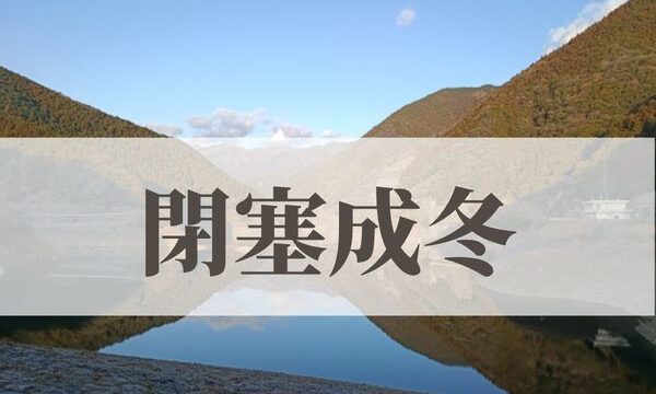 「閉塞成冬（そらさむくふゆとなる）」の意味や読み方とは？由来や時期はいつ？