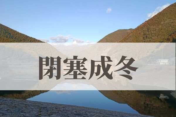 「閉塞成冬（そらさむくふゆとなる）」の意味や読み方とは？由来や時期はいつ？