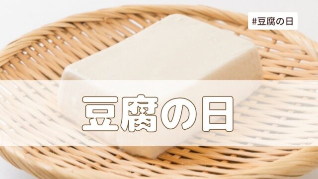 豆腐の日（10月2日の記念日）とは？由来・意味・雑学まとめ【今日は何の日】