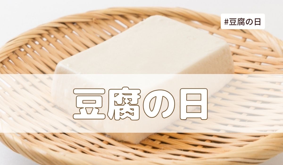 豆腐の日（10月2日の記念日）とは？由来・意味・雑学まとめ【今日は何の日】