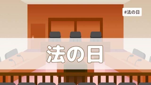 法の日（10月1日の記念日）とは？由来・意味・雑学まとめ【今日は何の日】