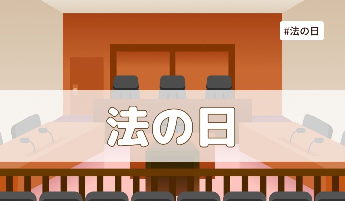 法の日（10月1日の記念日）とは？由来・意味・雑学まとめ【今日は何の日】