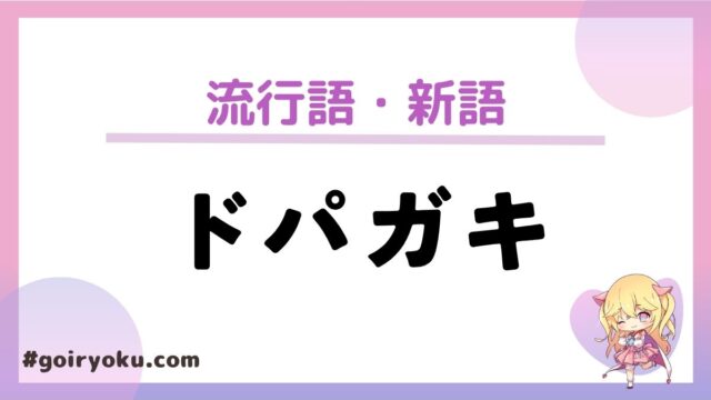 「ドパガキ」の意味や元ネタとは？特徴や治し方はある？