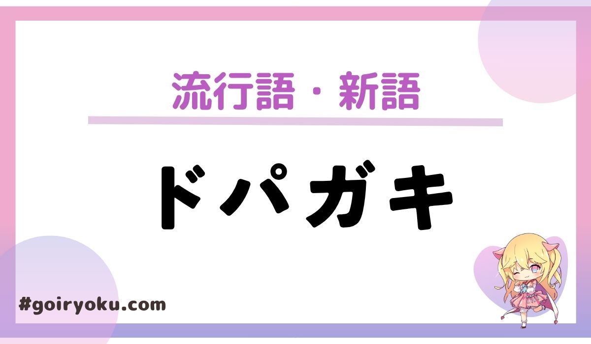 「ドパガキ」の意味や元ネタとは？特徴や治し方はある？
