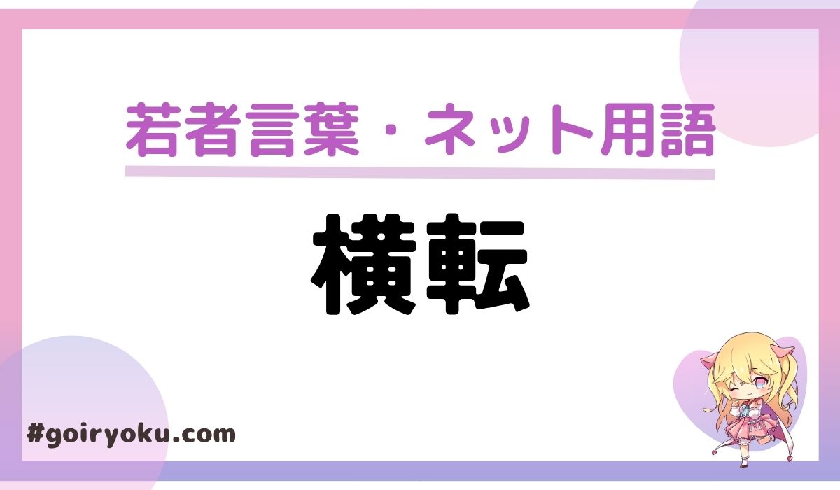 「横転（おうてん）」とは？オタク用語の意味・使い方・由来をわかりやすく解説