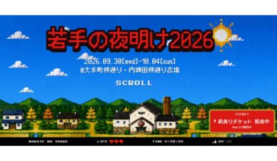 若手の夜明け