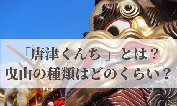 「唐津くんち」とは？曳山の種類はどのくらいある？
