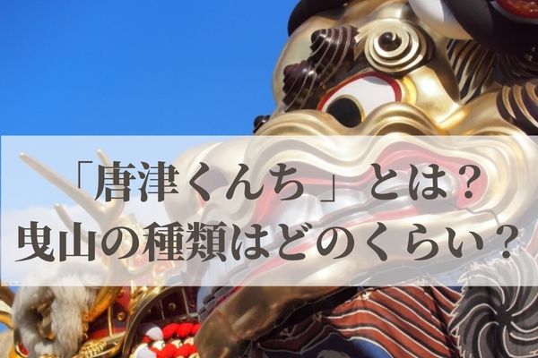 「唐津くんち」とは？曳山の種類はどのくらいある？